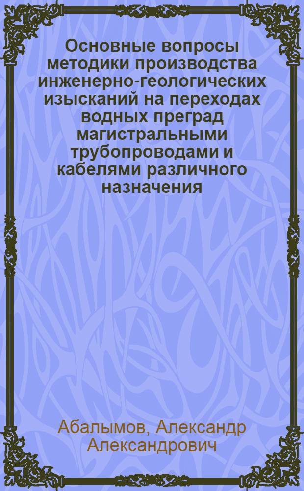 Основные вопросы методики производства инженерно-геологических изысканий на переходах водных преград магистральными трубопроводами и кабелями различного назначения