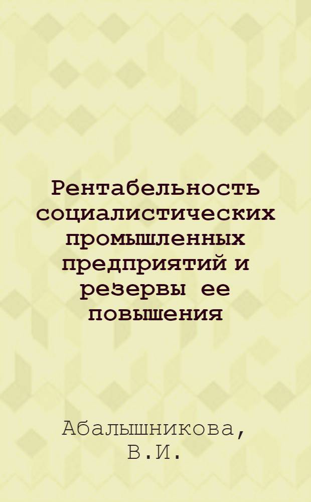 Рентабельность социалистических промышленных предприятий и резервы ее повышения : (По материалам угольной пром-сти Укр. Донбасса в послевоен. период) : Автореферат дис. на соискание учен. степени кандидата экон. наук