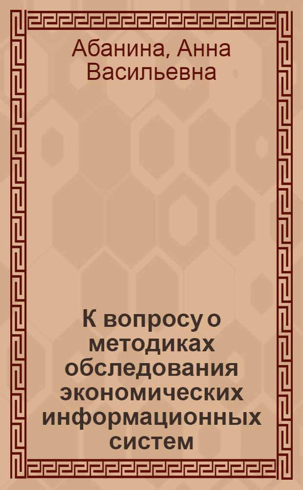 К вопросу о методиках обследования экономических информационных систем : Доклад