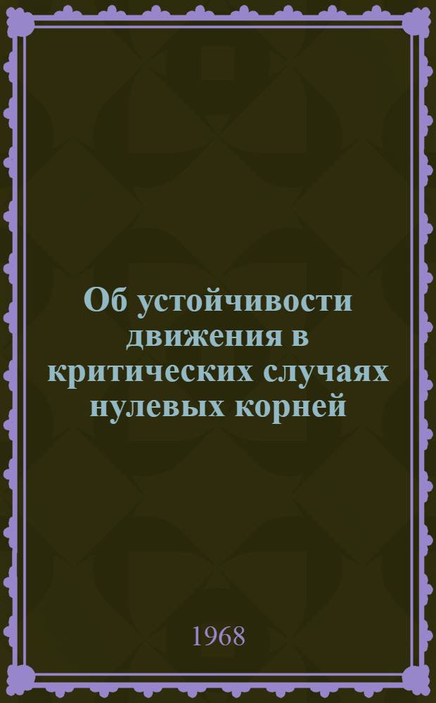 Об устойчивости движения в критических случаях нулевых корней : Автореферат дис. на соискание учен. степени канд. физ.-мат. наук : (003)