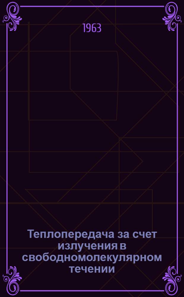 Теплопередача за счет излучения в свободномолекулярном течении