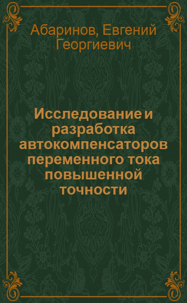Исследование и разработка автокомпенсаторов переменного тока повышенной точности : Автореферат дис. на соискание учен. степени канд. техн. наук
