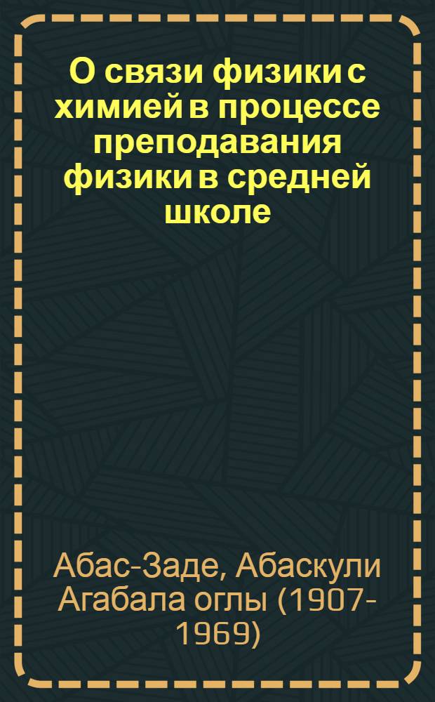 О связи физики с химией в процессе преподавания физики в средней школе : Автореферат дис. на соискание учен. степени кандидата пед. наук по методике преподавания физики