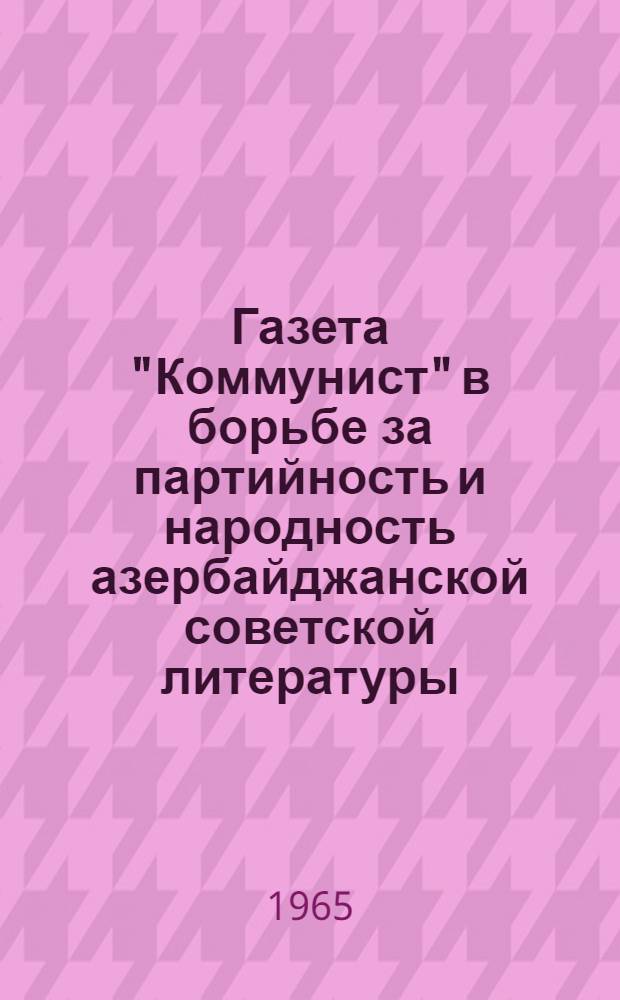 Газета "Коммунист" в борьбе за партийность и народность азербайджанской советской литературы (1920-1934 гг.) : Автореферат дис. на соискание учен. степени кандидата филол. наук