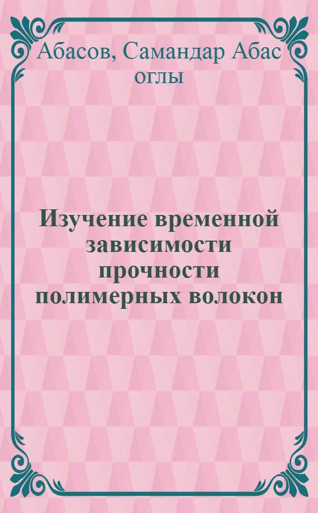 Изучение временной зависимости прочности полимерных волокон : Автореферат дис. на соискание учен. степени кандидата физ.-мат. наук