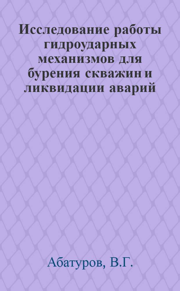 Исследование работы гидроударных механизмов для бурения скважин и ликвидации аварий : Автореферат дис. на соискание учен. степени канд. техн. наук : (138)