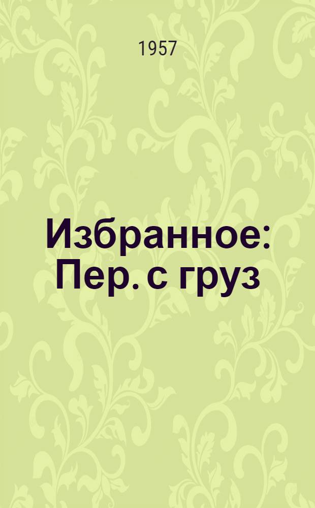 Избранное : Пер. с груз