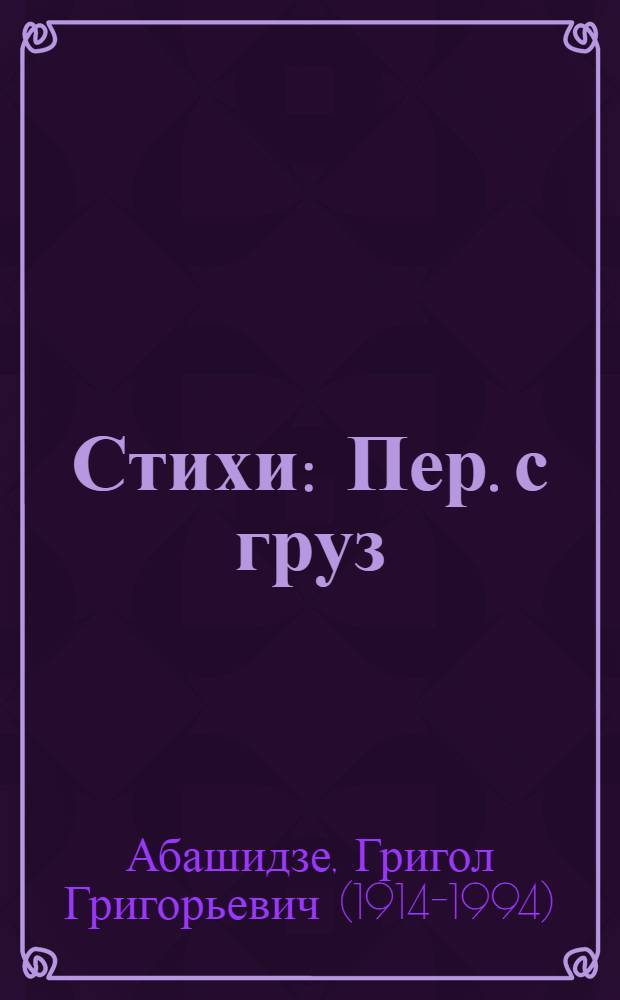 Стихи : Пер. с груз