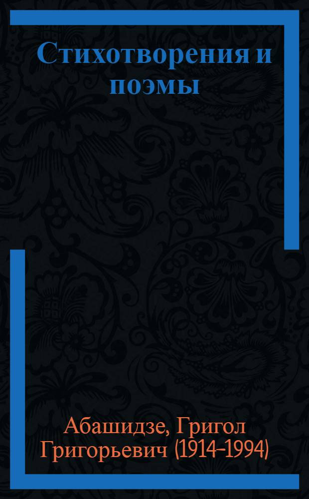 Стихотворения и поэмы : "Непобедимый Кавказ" и "Мать" : Пер. с груз