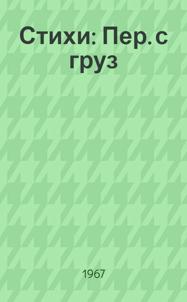 Стихи : Пер. с груз