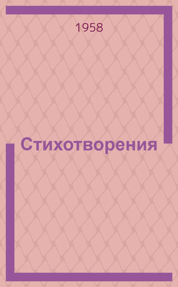 Стихотворения : перевод с грузинского