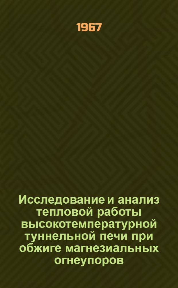 Исследование и анализ тепловой работы высокотемпературной туннельной печи при обжиге магнезиальных огнеупоров : Автореферат дис. на соискание учен. степени канд. техн. наук
