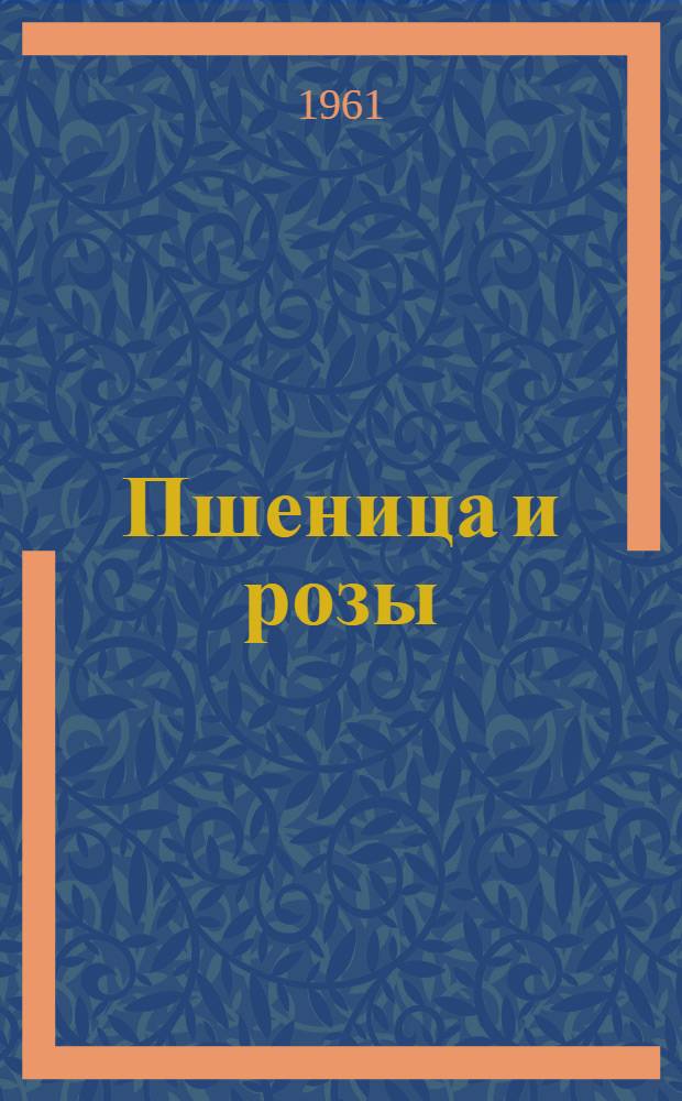 Пшеница и розы : Рассказы : Пер. с урду и англ