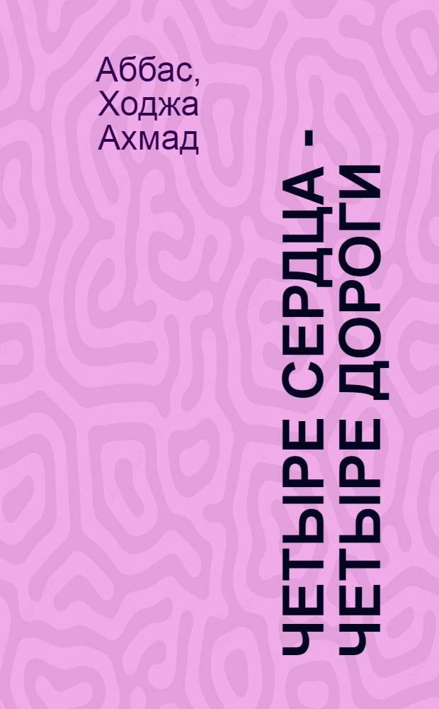 Четыре сердца - четыре дороги : Повесть : Пер. с урду