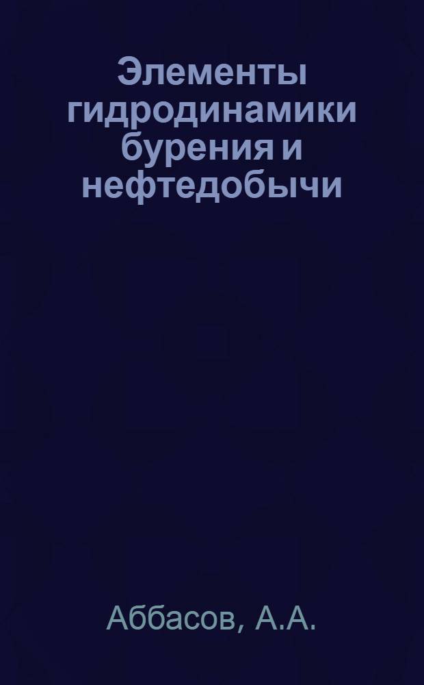 Элементы гидродинамики бурения и нефтедобычи : Автореферат дис. на соискание учен. степени д-ра техн. наук