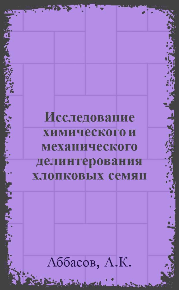 Исследование химического и механического делинтерования хлопковых семян : Автореферат дис. на соискание учен. степени кандидата с.-х. наук