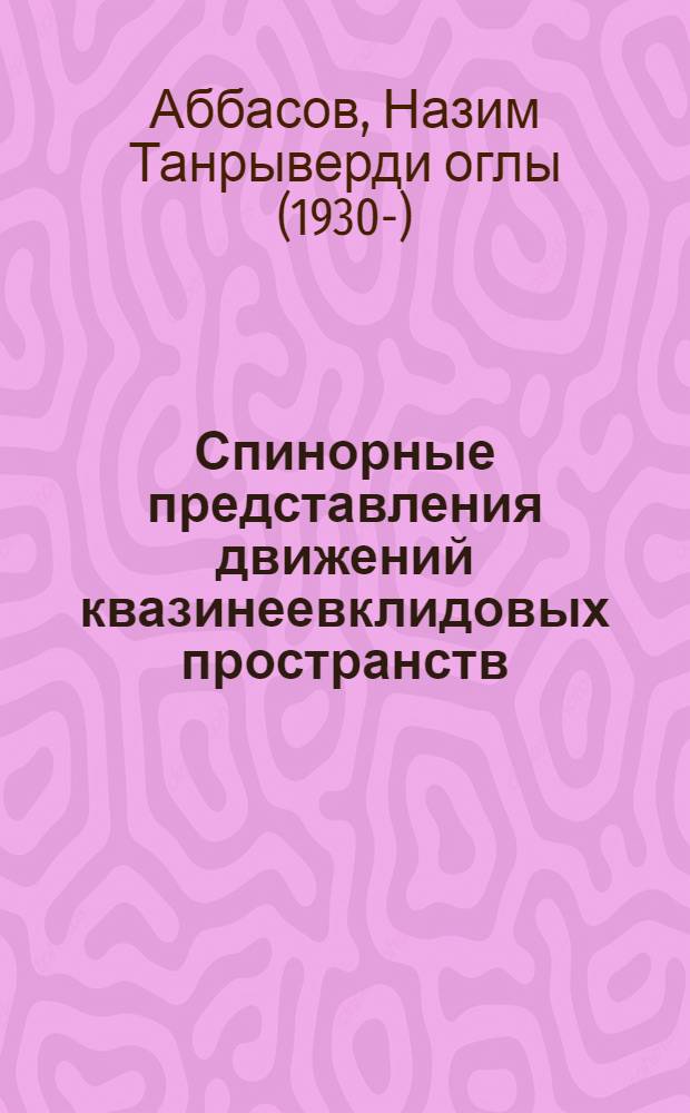 Спинорные представления движений квазинеевклидовых пространств : Автореферат дис. на соискание учен. степени кандидата физ.-мат. наук