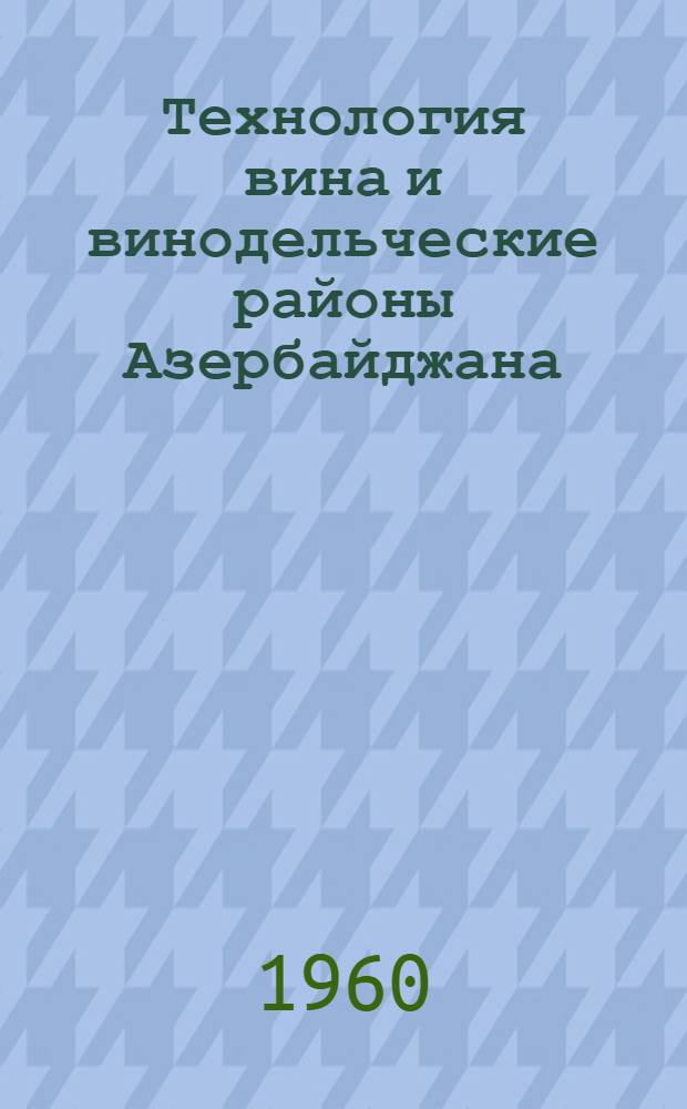 Технология вина и винодельческие районы Азербайджана : Автореферат дис. на соискание учен. степени кандидата с.-х. наук