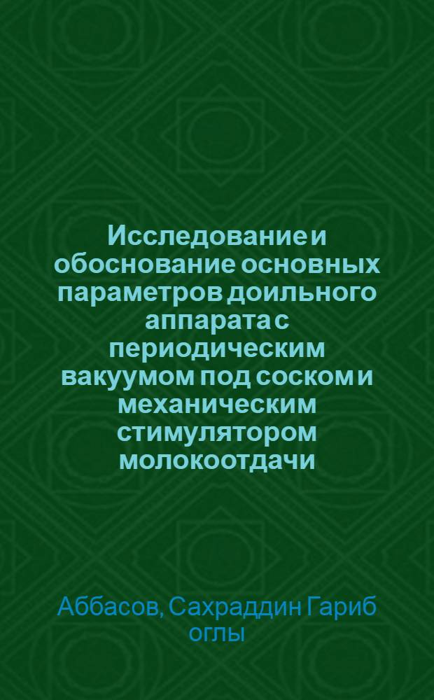 Исследование и обоснование основных параметров доильного аппарата с периодическим вакуумом под соском и механическим стимулятором молокоотдачи : Автореферат дис. на соискание учен. степени канд. техн. наук