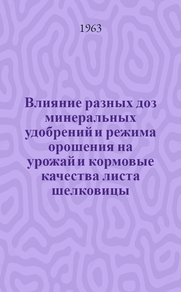 Влияние разных доз минеральных удобрений и режима орошения на урожай и кормовые качества листа шелковицы : Автореферат дис. на соискание учен. степени кандидата с.-х. наук
