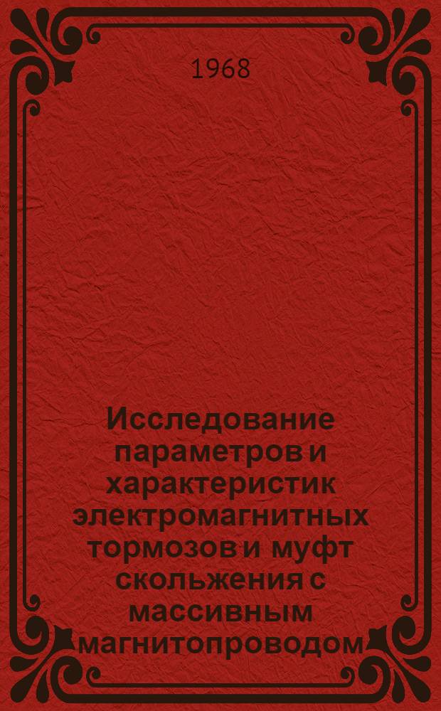 Исследование параметров и характеристик электромагнитных тормозов и муфт скольжения с массивным магнитопроводом : Автореферат дис. на соискание учен. степени канд. техн. наук
