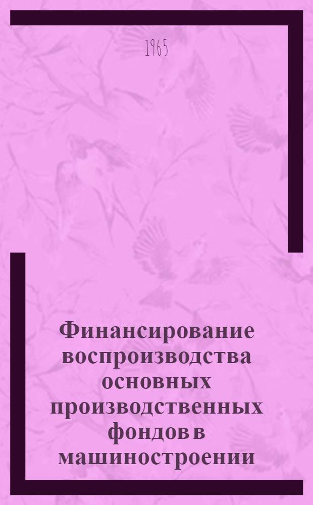 Финансирование воспроизводства основных производственных фондов в машиностроении : (На примере предприятий Арм. ССР) : Автореферат дис. на соискание учен. степени канд. экон. наук
