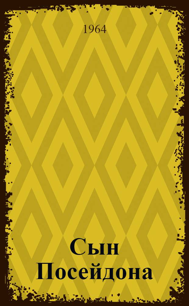 Сын Посейдона : Рассказы