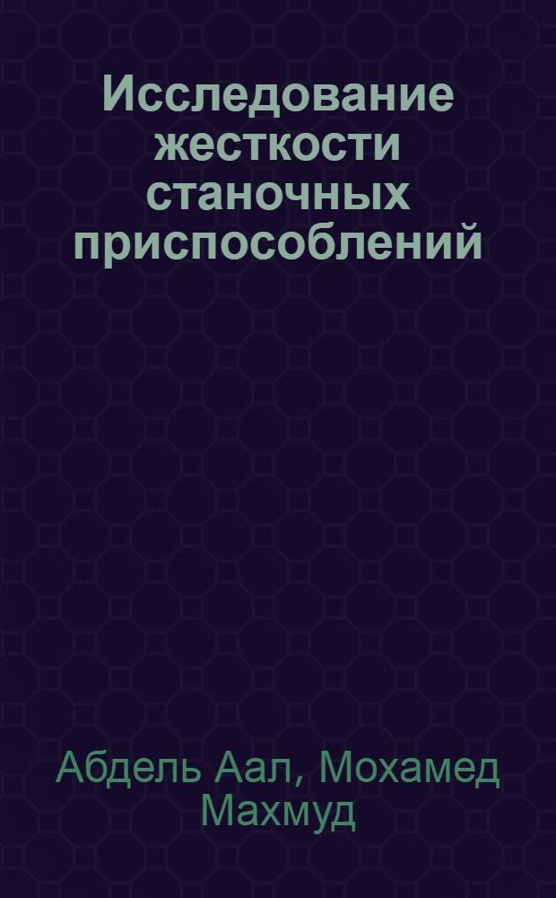 Исследование жесткости станочных приспособлений : Автореферат дис. на соискание учен. степени кандидата техн. наук