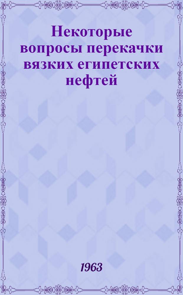 Некоторые вопросы перекачки вязких египетских нефтей : Автореферат дис., представл. на соискание учен. степени кандидата техн. наук