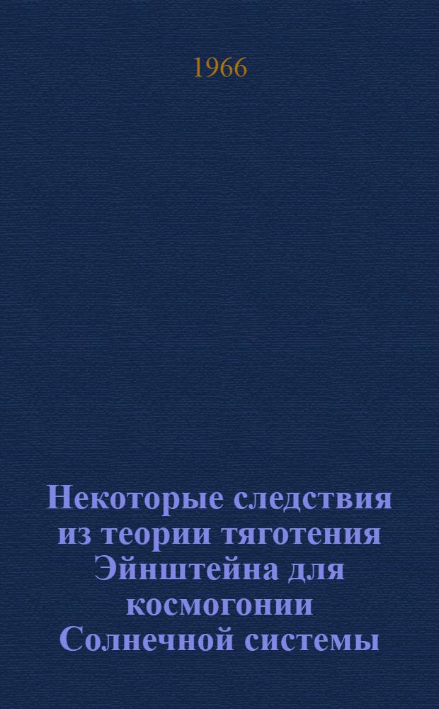 Некоторые следствия из теории тяготения Эйнштейна для космогонии Солнечной системы : Автореферат дис. на соискание учен. степени канд. физ.-мат. наук