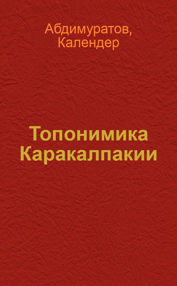 Топонимика Каракалпакии : Автореферат дис. на соискание учен. степени канд. филол. наук
