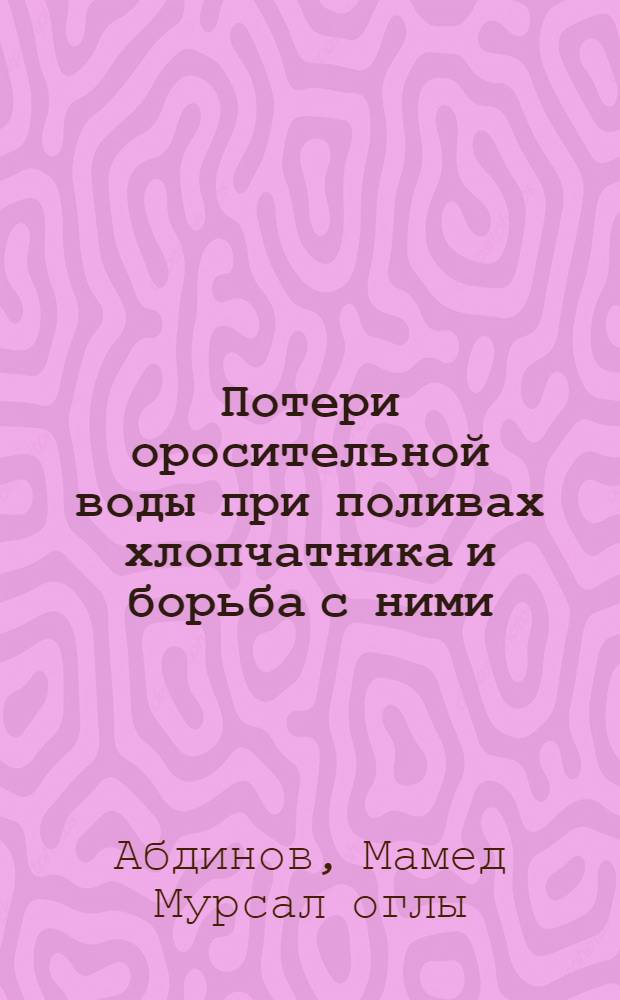 Потери оросительной воды при поливах хлопчатника и борьба с ними : Автореферат дис. на соискание учен. степени кандидата с.-х. наук