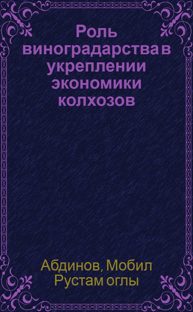 Роль виноградарства в укреплении экономики колхозов : (На примере колхозов г. Кировабада, Шамхорского и Таузского районов Азерб. ССР) : Автореферат дис. на соискание учен. степени канд. экон. наук