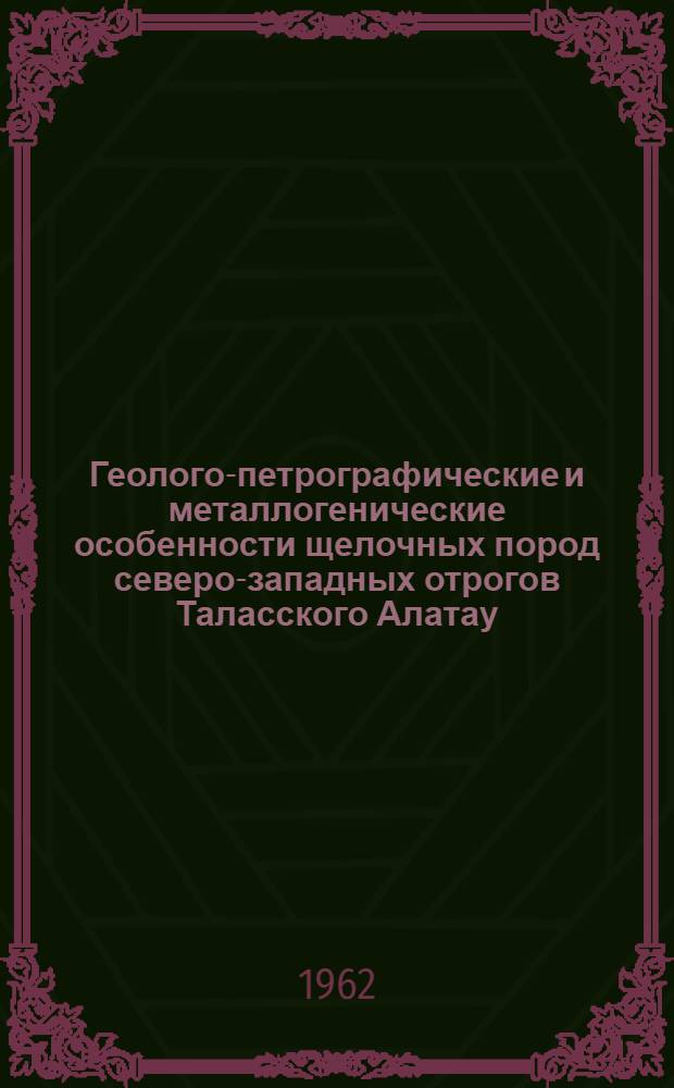 Геолого-петрографические и металлогенические особенности щелочных пород северо-западных отрогов Таласского Алатау : Автореферат дис. на соискание учен. степени кандидата геол.-минерал. наук