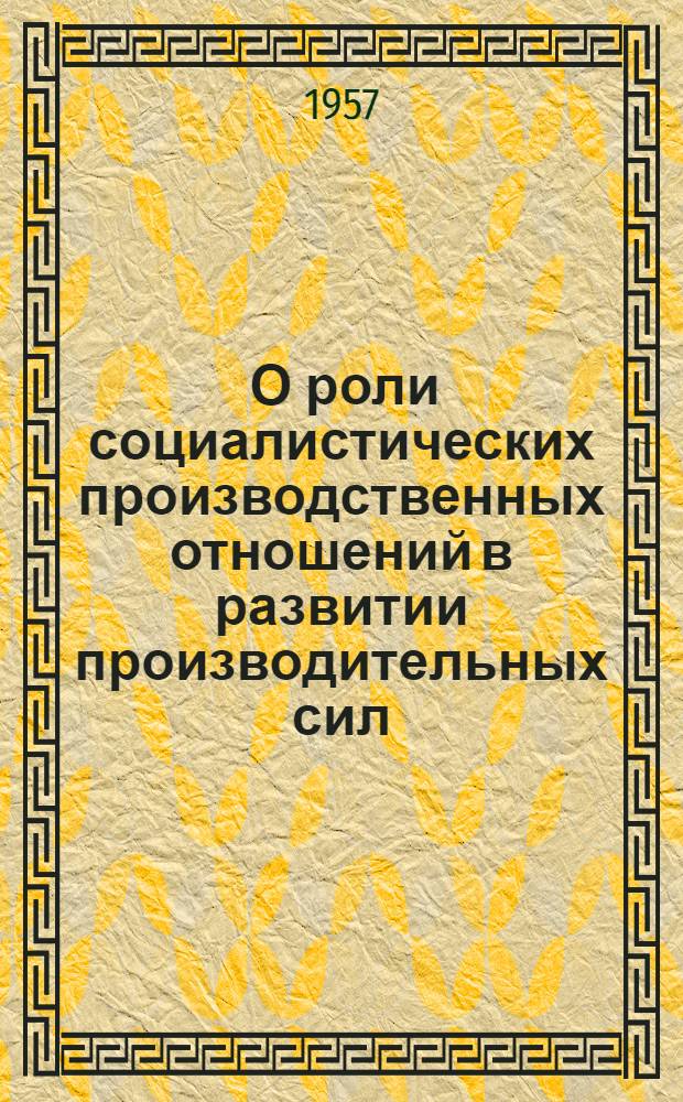 [О роли социалистических производственных отношений в развитии производительных сил]