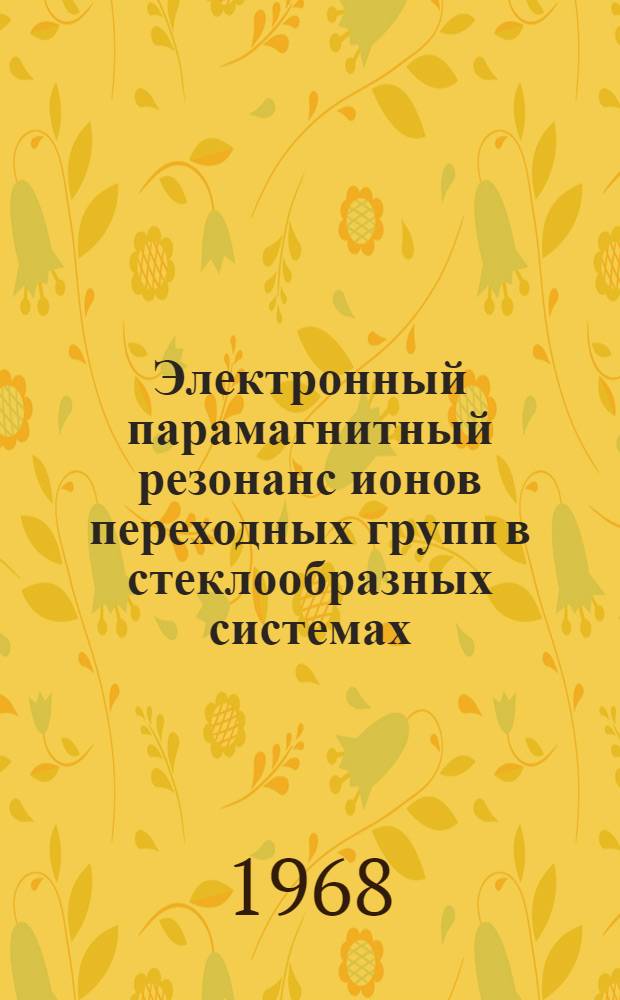 Электронный парамагнитный резонанс ионов переходных групп в стеклообразных системах : Автореферат дис. на соискание учен. степени канд. физ.-мат. наук : (050)