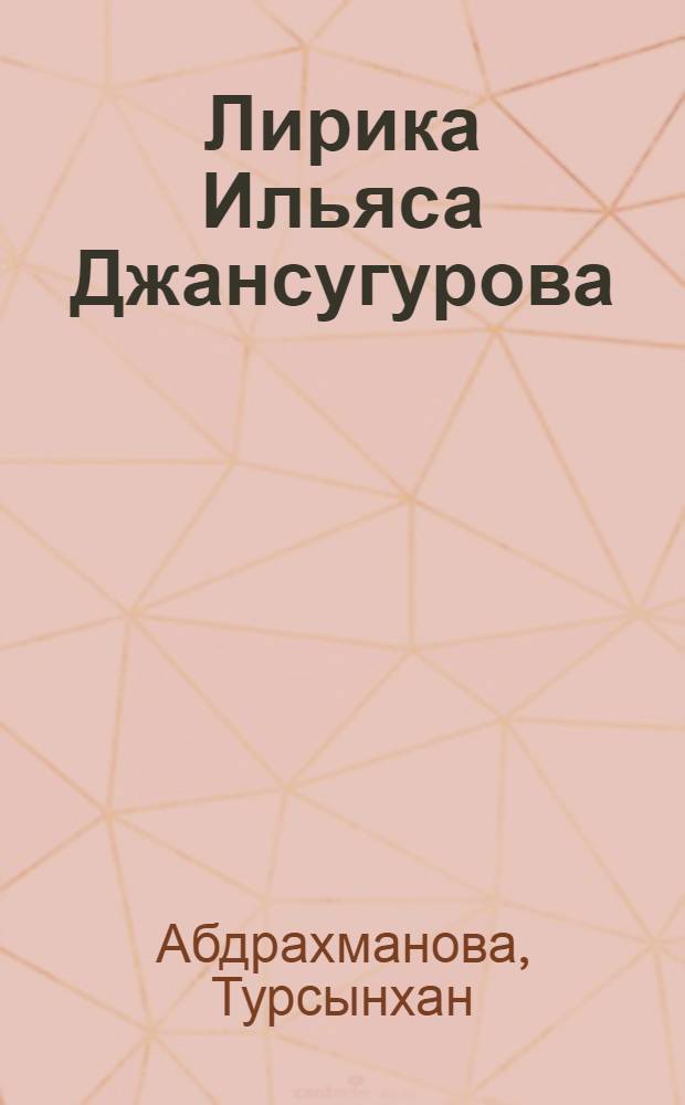 Лирика Ильяса Джансугурова : Автореферат дис. на соискание учен. степени кандидата филол. наук