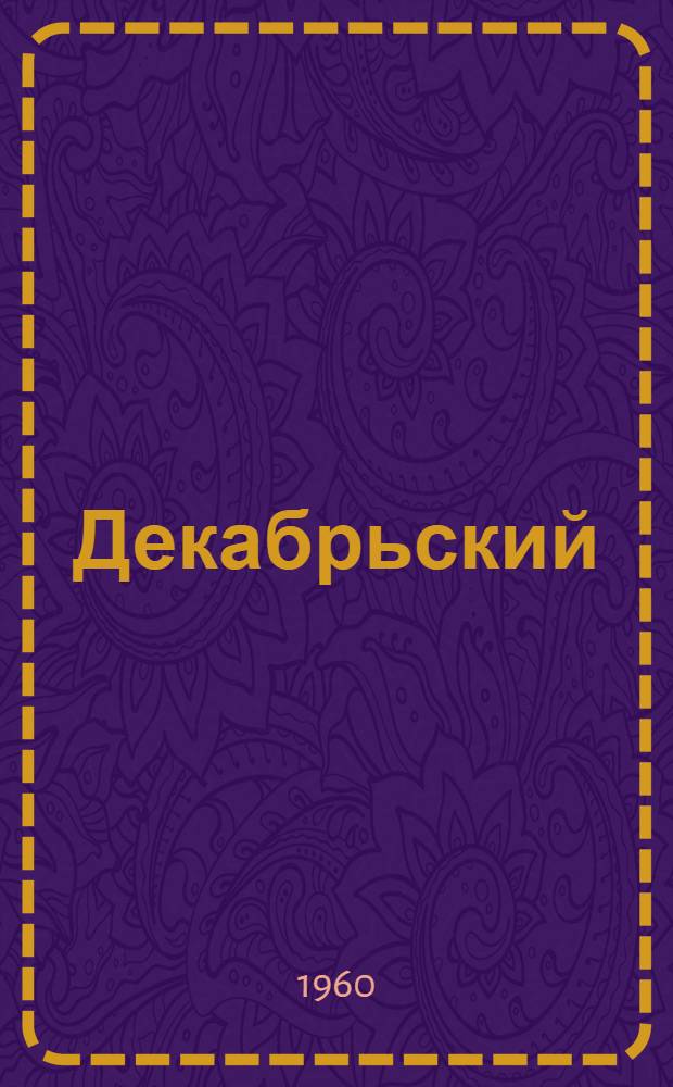 Декабрьский (1959 г.) Пленум ЦК КПСС и вопросы дальнейшего развития сельского хозяйства : Материал к лекции № 4