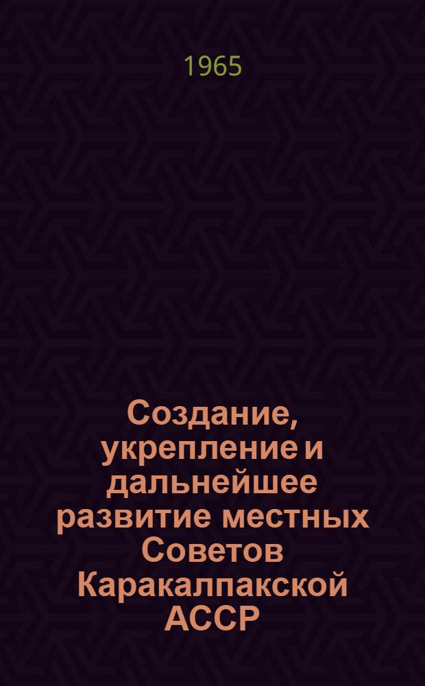 Создание, укрепление и дальнейшее развитие местных Советов Каракалпакской АССР : Автореферат дис. на соискание учен. степени кандидата юрид. наук