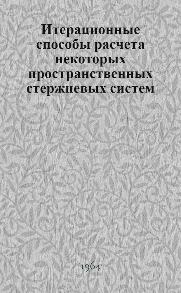 Итерационные способы расчета некоторых пространственных стержневых систем : Автореферат дис. на соискание учен. степени кандидата техн. наук