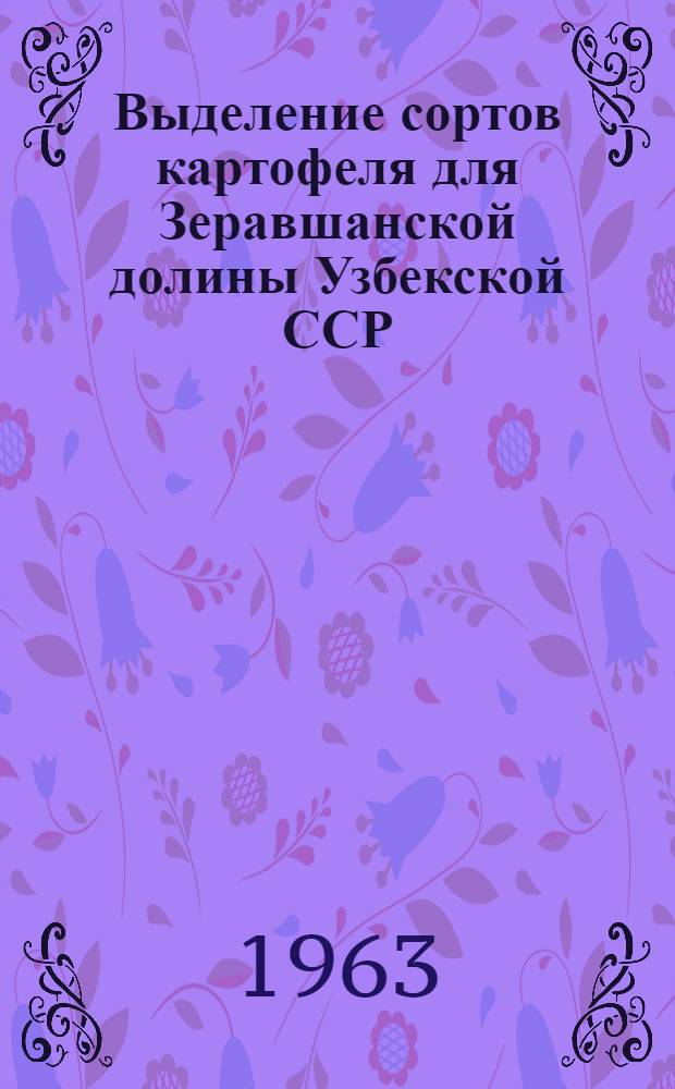 Выделение сортов картофеля для Зеравшанской долины Узбекской ССР : Автореферат дис. на соискание учен. степени кандидата с.-х. наук