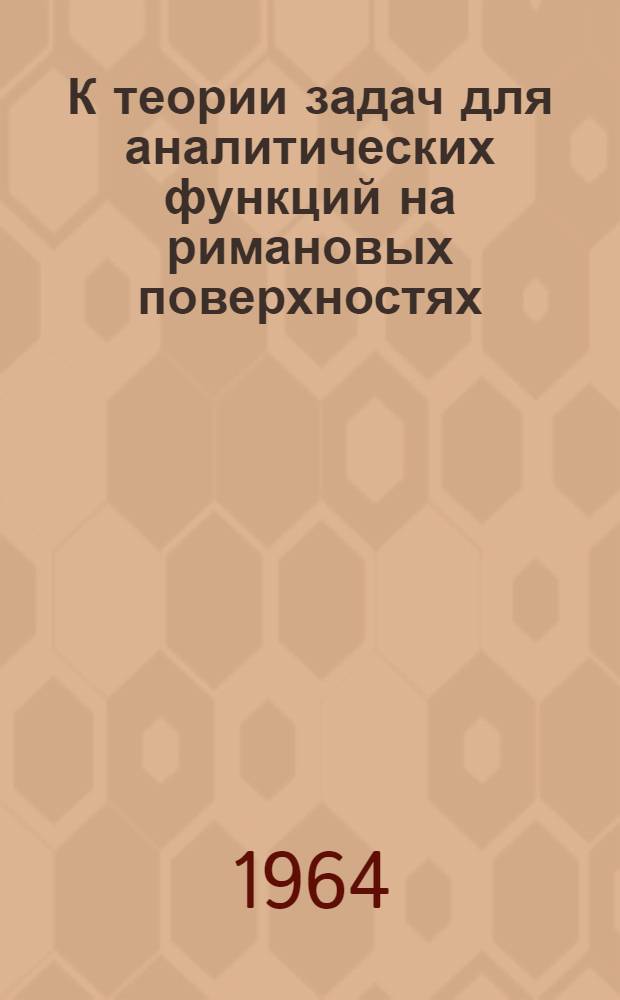К теории задач для аналитических функций на римановых поверхностях : Автореферат дис. на соискание учен. степени кандидата физ.-мат. наук