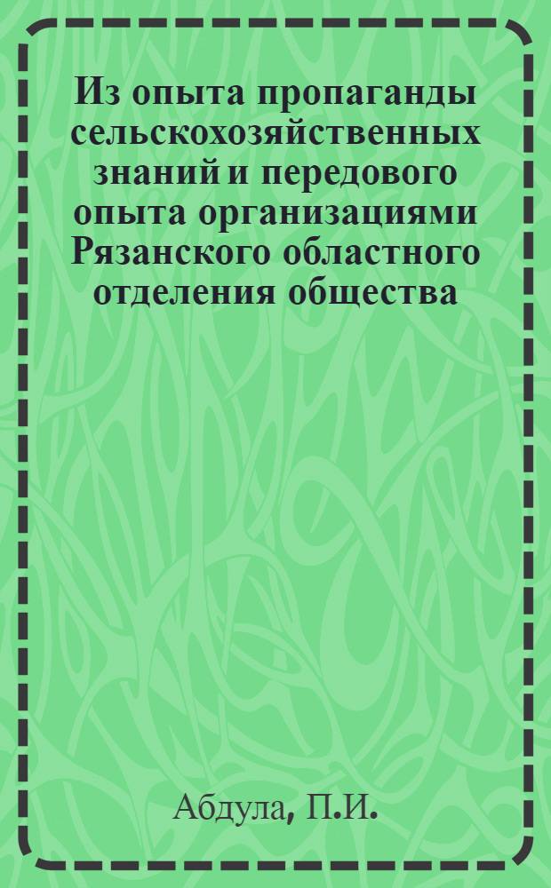Из опыта пропаганды сельскохозяйственных знаний и передового опыта организациями Рязанского областного отделения общества