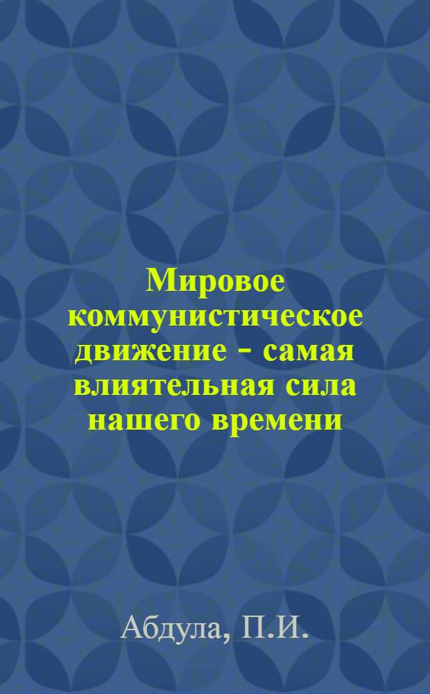 Мировое коммунистическое движение - самая влиятельная сила нашего времени