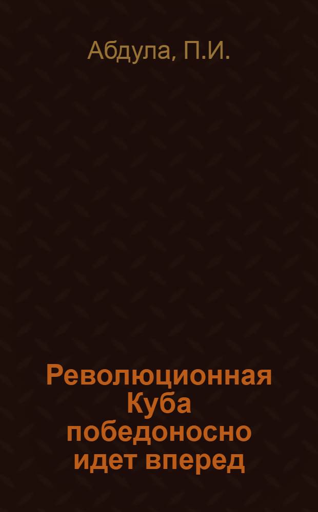 Революционная Куба победоносно идет вперед