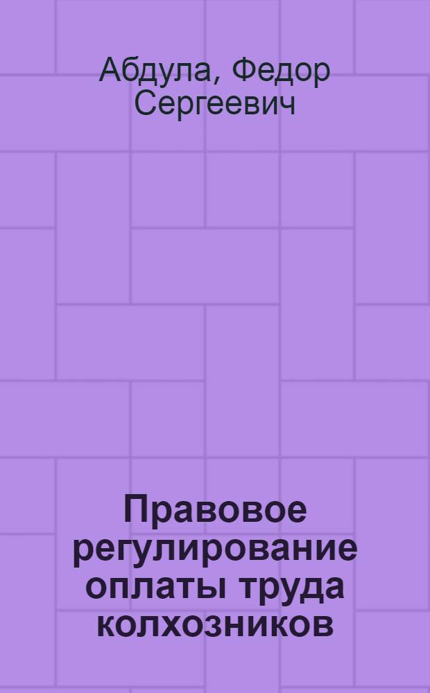 Правовое регулирование оплаты труда колхозников : Автореферат дис. на соискание учен. степени кандидата юрид. наук