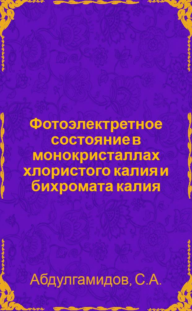 Фотоэлектретное состояние в монокристаллах хлористого калия и бихромата калия : Автореферат дис. на соискание учен. степени кандидата физ.-мат. наук