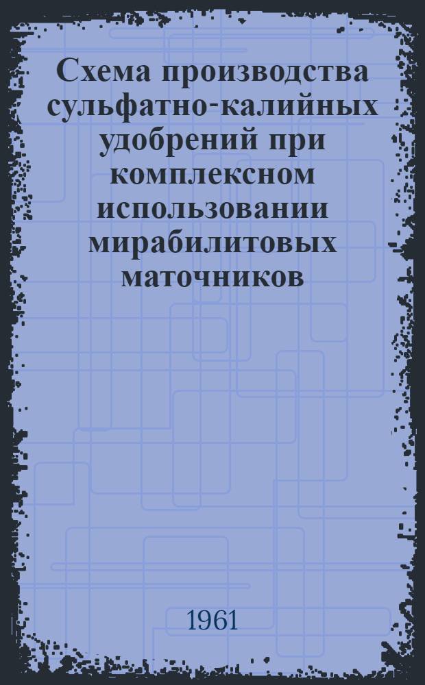 Схема производства сульфатно-калийных удобрений при комплексном использовании мирабилитовых маточников : Автореферат дис. на соискание учен. степени кандидата техн. наук
