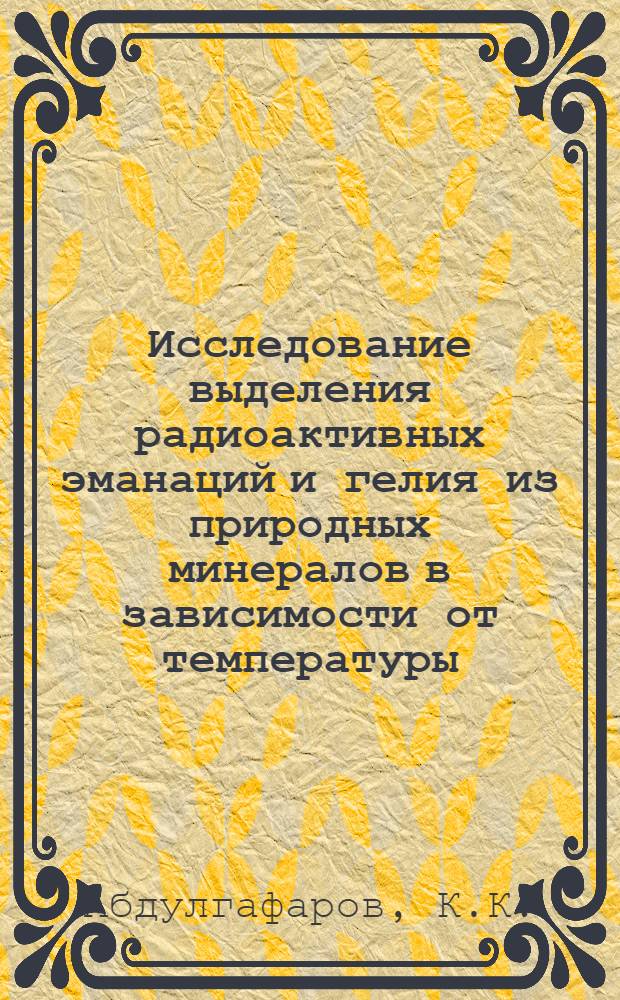 Исследование выделения радиоактивных эманаций и гелия из природных минералов в зависимости от температуры : Автореферат дис. на соискание учен. степени кандидата физ.-мат. наук