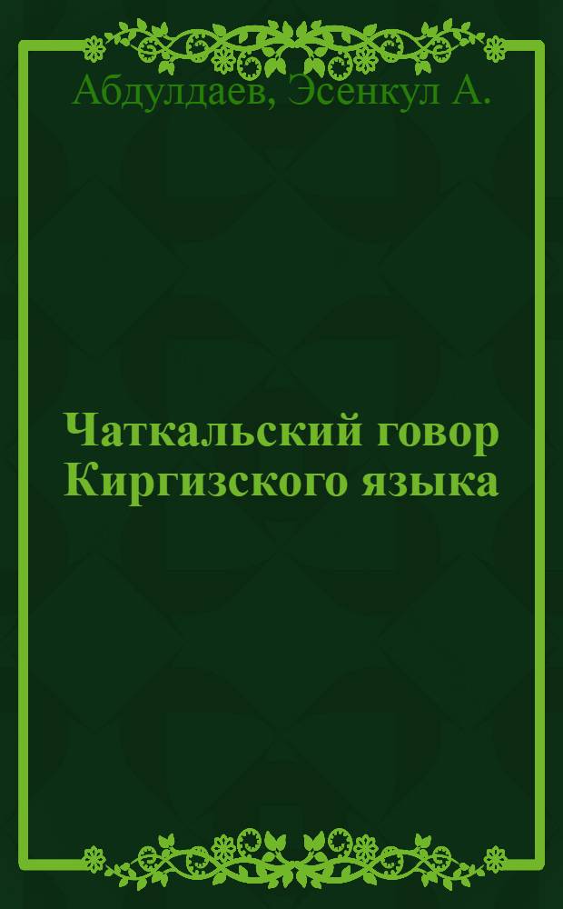 Чаткальский говор Киргизского языка : Автореферат дис. на соискание учен. степени кандидата филол. наук